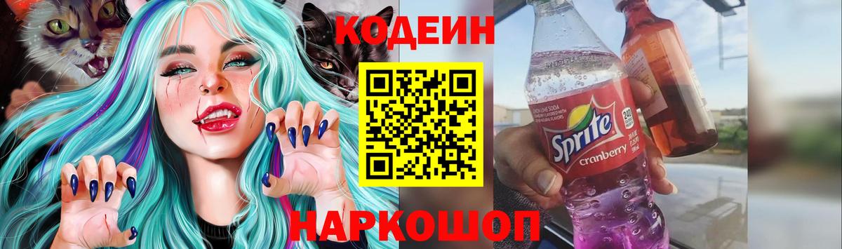 Кодеиновый сироп Lean Purple Drank Старый Оскол